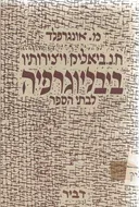 ח. נ. ביאליק ויצירותיו
