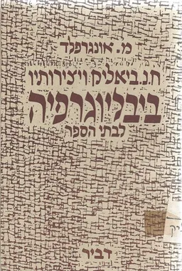 ח. נ. ביאליק ויצירותיו