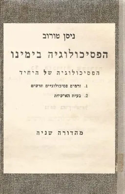 הפסיכולוגיה בימינו : הפסיכולוגיה של היחיד