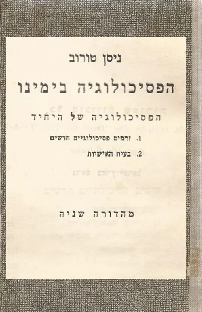 הפסיכולוגיה בימינו