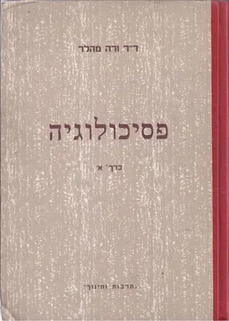 פסיכולוגיה - חלק א: ' ספר-עזר ולימוד בפסיכולוגיה כללית ופסיכולוגיה