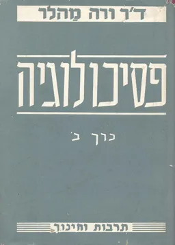 פסיכולוגיה - כרך ב'