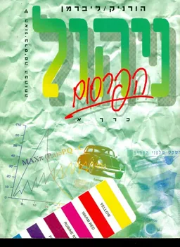 עטיפת הספר ניהול הפרסום - כרך א' יחידות 3-1 מאת יעקב הורניק