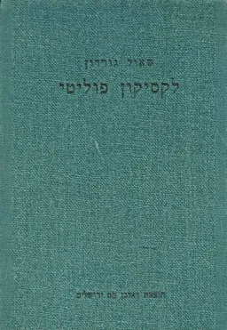 לקסיקון פוליטי