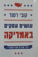 עושים עסקים באמריקה