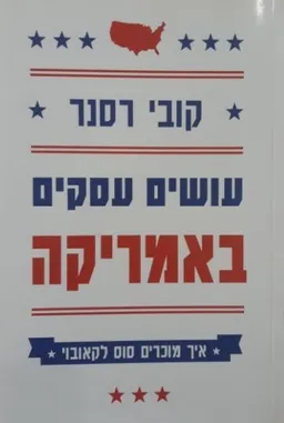 עושים עסקים באמריקה