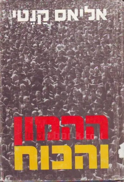 ההמון והכוח