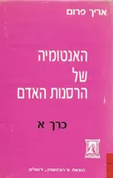 האנטומיה של הרסנות האדם - כרך א'