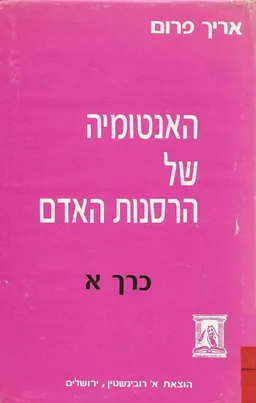 האנטומיה של הרסנות האדם - כרך א'