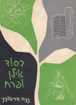 בסוד אילן ופרח