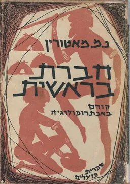 חברת בראשית : קורס באנתרופולוגיה