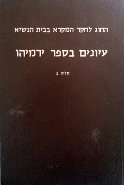 עיונים בספר ירמיהו - חלק ב'