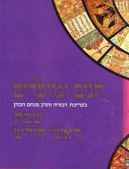 חגים ומועדים - שבת וראש חודש