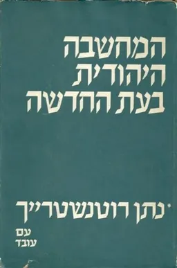 עטיפת הספר המחשבה היהודית בעת החדשה [מהדורת 1966, כרך א'] מאת נתן רוטנשטרייך