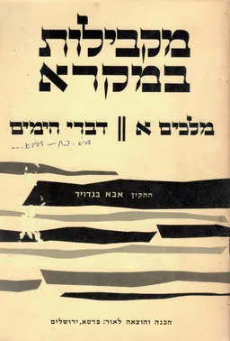 מקבילות במקרא - מלכים א ' דברי הימים