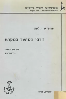 דרכי הסיפור במקרא : לפי הרצאותיו של שמריהו טלמון