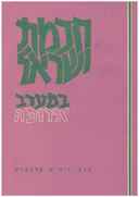 חכמת ישראל במערב אירופה