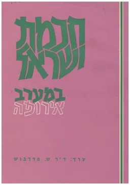 חכמת ישראל במערב אירופה