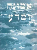 אמונה ומדע - אגרות קודש מכבוד קדושת אדמו"ר שליט"א מליובאוויטש