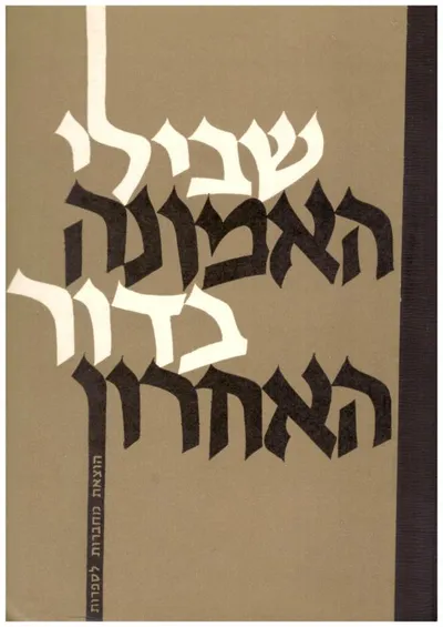 שבילי האמונה בדור האחרון : אוסף דברי הגות