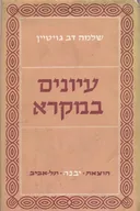 עיונים במקרא -בחינתו הספרותית והחברתית