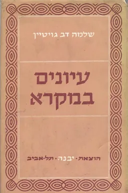 עיונים במקרא -בחינתו הספרותית והחברתית