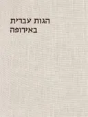הגות עברית באירופה