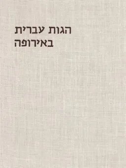 עטיפת הספר הגות עברית באירופה מאת מנחם זהרי