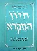 חזון המקרא - כרך שני