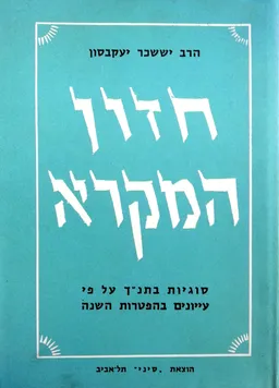 חזון המקרא - כרך שני