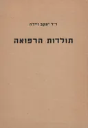 תולדות הרפואה