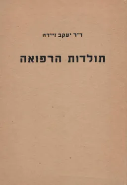 תולדות הרפואה
