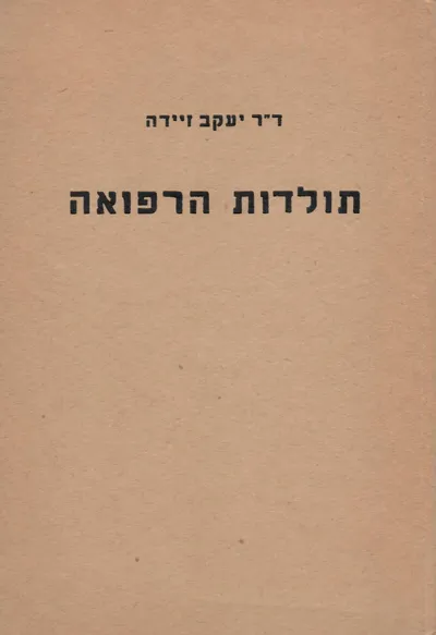 תולדות הרפואה