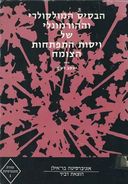 הבסיס המולקולרי וההורמונלי של ויסות התפתחות הצומח