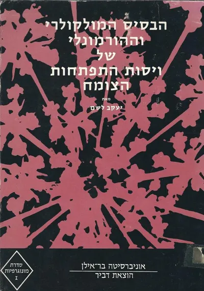 הבסיס המולקולרי וההורמונלי של ויסות התפתחות הצומח