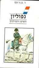 נפוליון - האיש והמיתוס