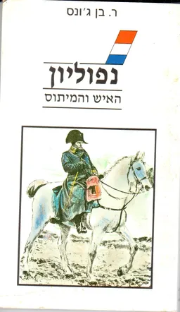עטיפת הספר נפוליון - האיש והמיתוס מאת ר. בן-ג'ונס