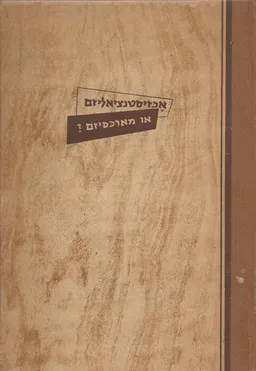 אכזיסטנציאליזם (אקזיסטנציאליזם) או מארכסיזם (מרקסיזם)?