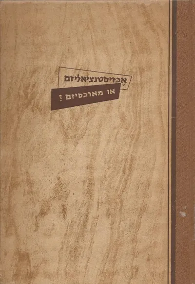 אכזיסטנציאליזם או מארכסיזם