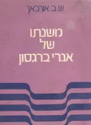משנתו של אנרי ברגסון : ספר ראשון - תורת הינף החיים