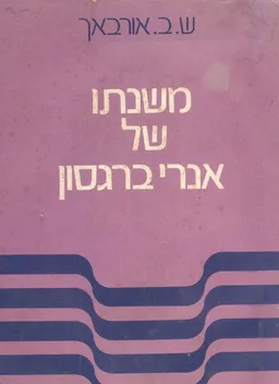 משנתו של אנרי ברגסון : ספר ראשון - תורת הינף החיים