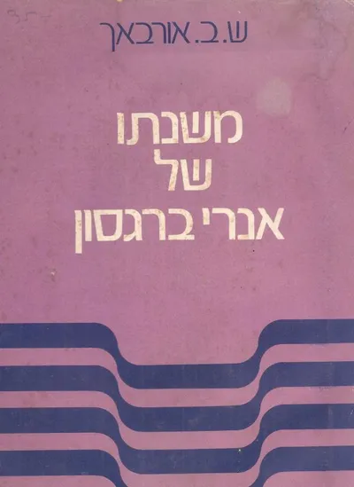 משנתו של אנרי ברגסון