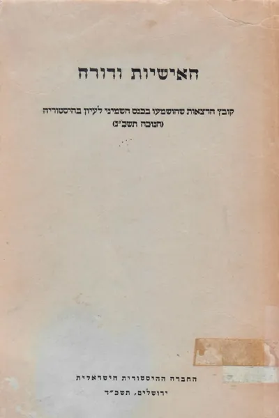 האישיות ודורה