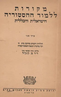 מקורות ללמוד ההיסטוריה הישראלית והכללית [כרך ב']