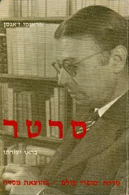 עטיפת סרטר בראי יצירתו