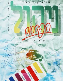 ניהול הפרסום - כרך ב' יחידות 6-4