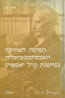 תפיסת האתיקה האכסיסטנציאלית במישנת קרל יאספרס