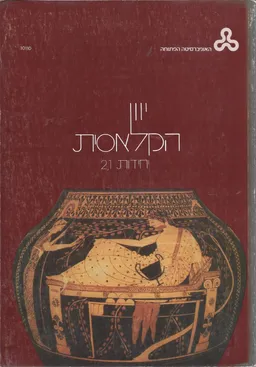 יוון הקלאסית