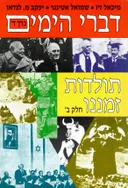 דברי הימים - כרך ד: ' תולדות זמננו - חלקים א-ב (2 כרכים)