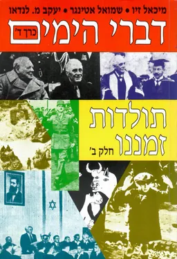 דברי הימים - כרך ד: ' תולדות זמננו - חלקים א-ב (2 כרכים)